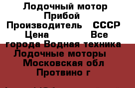 Лодочный мотор Прибой › Производитель ­ СССР › Цена ­ 20 000 - Все города Водная техника » Лодочные моторы   . Московская обл.,Протвино г.